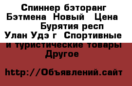 Спиннер-бэторанг Бэтмена! Новый › Цена ­ 200 - Бурятия респ., Улан-Удэ г. Спортивные и туристические товары » Другое   